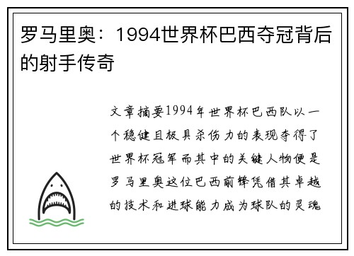 罗马里奥：1994世界杯巴西夺冠背后的射手传奇