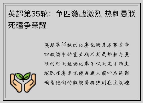 英超第35轮：争四激战激烈 热刺曼联死磕争荣耀