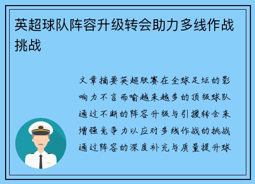 英超球队阵容升级转会助力多线作战挑战