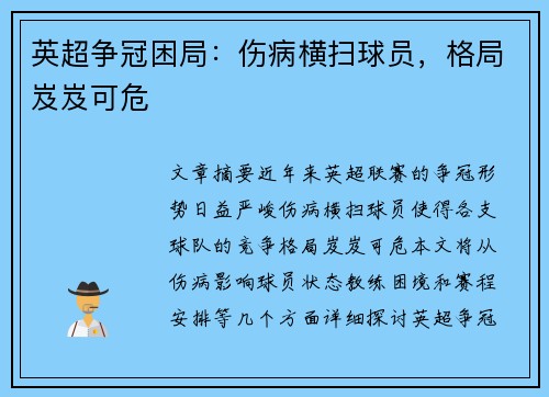 英超争冠困局：伤病横扫球员，格局岌岌可危
