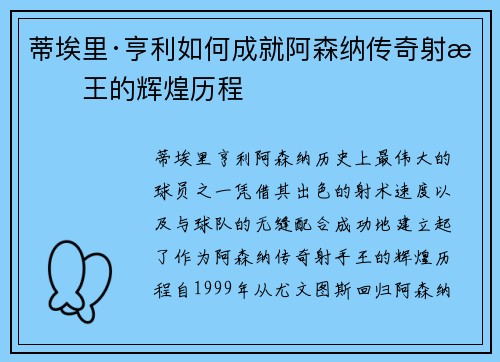蒂埃里·亨利如何成就阿森纳传奇射手王的辉煌历程 蒂埃里·亨利如何成就阿森纳传奇射手王的辉煌历程