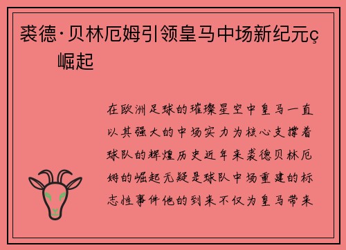 裘德·贝林厄姆引领皇马中场新纪元的崛起 裘德·贝林厄姆引领皇马中场新纪元的崛起