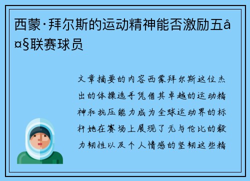 西蒙·拜尔斯的运动精神能否激励五大联赛球员 西蒙·拜尔斯的运动精神能否激励五大联赛球员