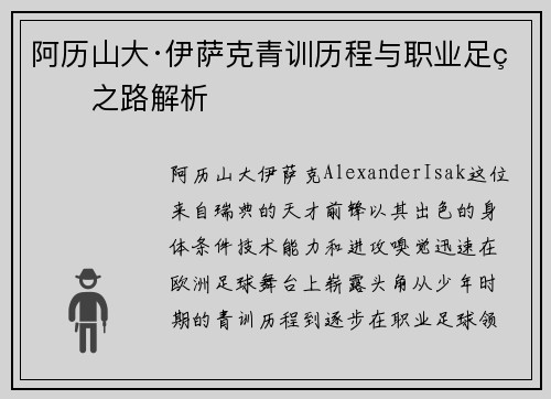 阿历山大·伊萨克青训历程与职业足球之路解析