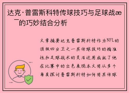 达克·普雷斯科特传球技巧与足球战术的巧妙结合分析
