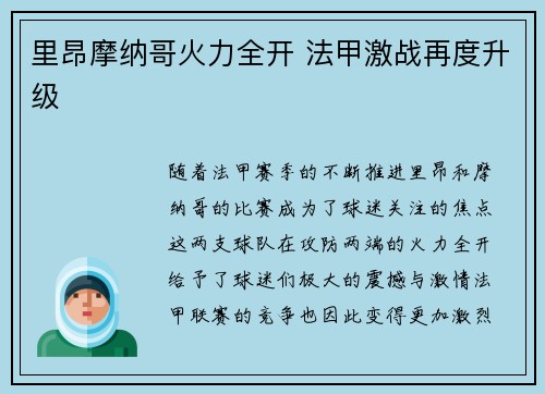 里昂摩纳哥火力全开 法甲激战再度升级