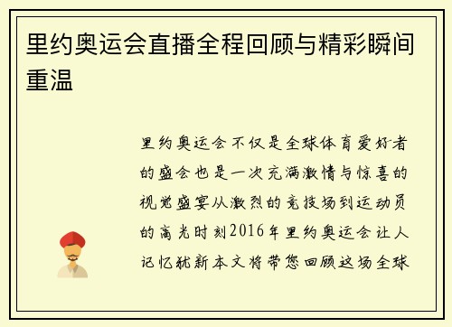 里约奥运会直播全程回顾与精彩瞬间重温