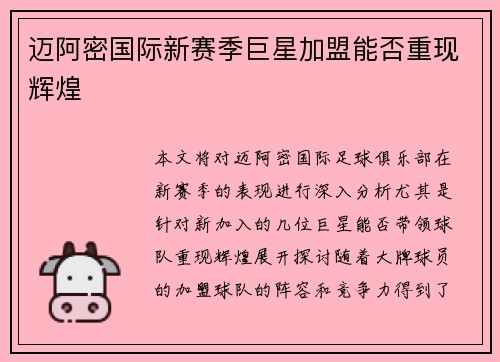 迈阿密国际新赛季巨星加盟能否重现辉煌 迈阿密国际新赛季巨星加盟能否重现辉煌