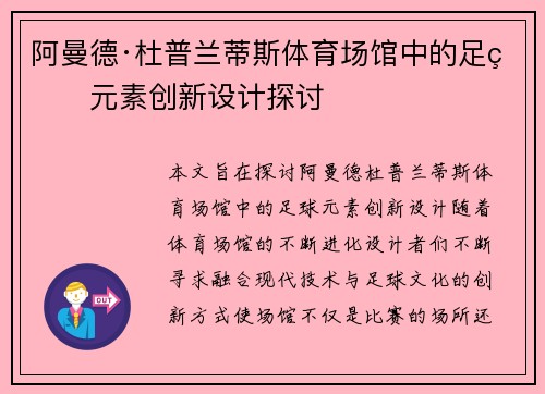 阿曼德·杜普兰蒂斯体育场馆中的足球元素创新设计探讨 阿曼德·杜普兰蒂斯体育场馆中的足球元素创新设计探讨