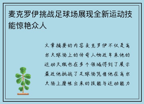 麦克罗伊挑战足球场展现全新运动技能惊艳众人